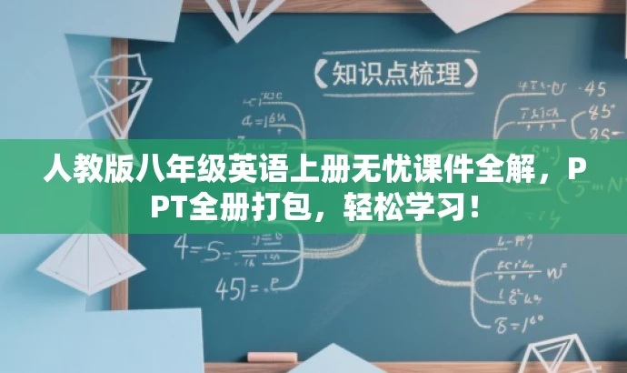 人教版八年级英语上册无忧课件全解,PPT全册打包,轻松学习! 人教版八年级英语上册无忧课件全解,PPT全册打包,轻松学习!