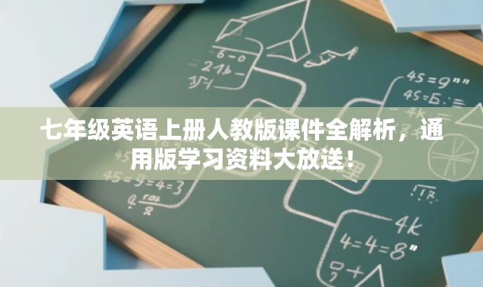 七年级英语上册人教版课件全解析,通用版学习资料大放送! 七年级英语上册人教版课件全解析,通用版学习资料大放送!