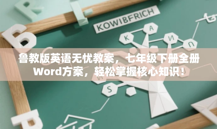 鲁教版英语无忧教案,七年级下册全册Word方案,轻松掌握核心知识! 鲁教版英语无忧教案,七年级下册全册Word方案,轻松掌握核心知识!