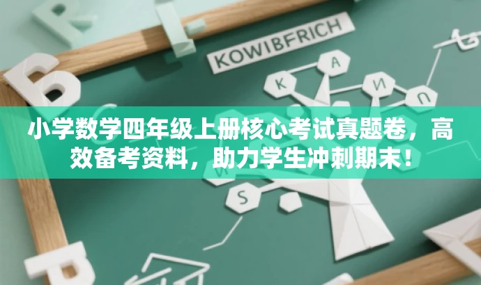 小学数学四年级上册核心考试真题卷,高效备考资料,助力学生冲刺期末! 小学数学四年级上册核心考试真题卷,高效备考资料,助力学生冲刺期末!