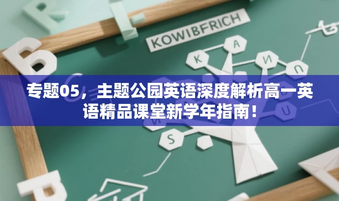 专题05,主题公园英语深度解析高一英语精品课堂新学年指南! 专题05,主题公园英语深度解析高一英语精品课堂新学年指南!