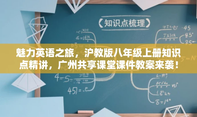 魅力英语之旅,沪教版八年级上册知识点精讲,广州共享课堂课件教案来袭! 魅力英语之旅,沪教版八年级上册知识点精讲,广州共享课堂课件教案来袭!