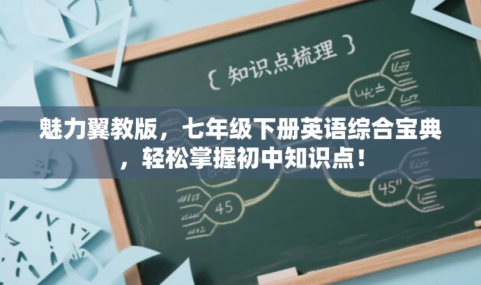 魅力翼教版,七年级下册英语综合宝典,轻松掌握初中知识点! 魅力翼教版,七年级下册英语综合宝典,轻松掌握初中知识点!