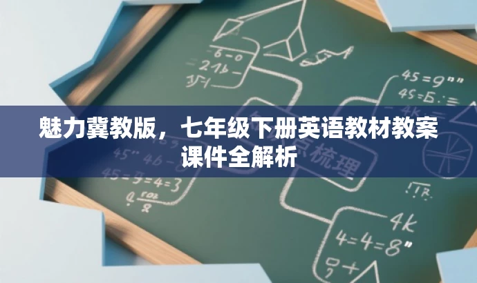 魅力冀教版,七年级下册英语教材教案课件全解析 魅力冀教版,七年级下册英语教材教案课件全解析