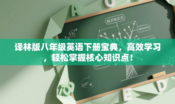 译林版八年级英语下册宝典,高效学习,轻松掌握核心知识点! 译林版八年级英语下册宝典,高效学习,轻松掌握核心知识点!