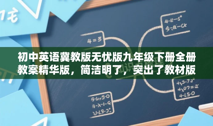 初中英语冀教版无忧版九年级下册全册教案精华版,简洁明了,突出了教材版本和年级,同时用全册教案精华版突出了教案的精华和完整性,具有营销效果和吸引力。 初中英语冀教版无忧版九年级下册全册教案精华版,简洁明了,突出了教材版本和年级,同时用全册教案精华版突出了教案的精华和完整性,具有营销效果和吸引力。