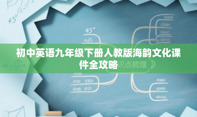 初中英语九年级下册人教版海韵文化课件全攻略 初中英语九年级下册人教版海韵文化课件全攻略
