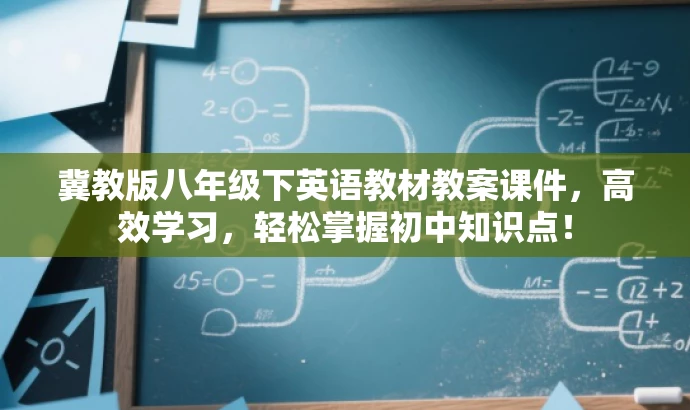 冀教版八年级下英语教材教案课件，高效学习，轻松掌握初中知识点！