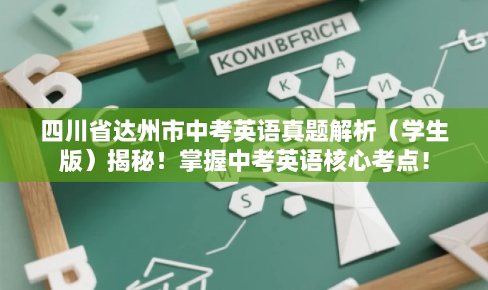 四川省达州市中考英语真题解析(学生版)揭秘!掌握中考英语核心考点! 四川省达州市中考英语真题解析(学生版)揭秘!掌握中考英语核心考点!