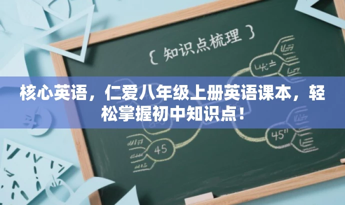 核心英语,仁爱八年级上册英语课本,轻松掌握初中知识点! 核心英语,仁爱八年级上册英语课本,轻松掌握初中知识点!
