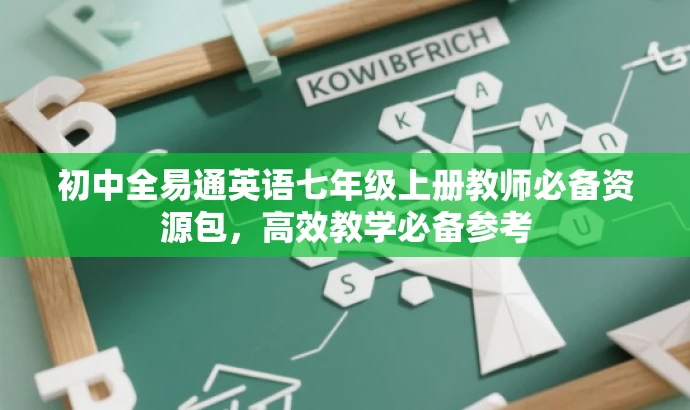 初中全易通英语七年级上册教师必备资源包,高效教学必备参考 初中全易通英语七年级上册教师必备资源包,高效教学必备参考