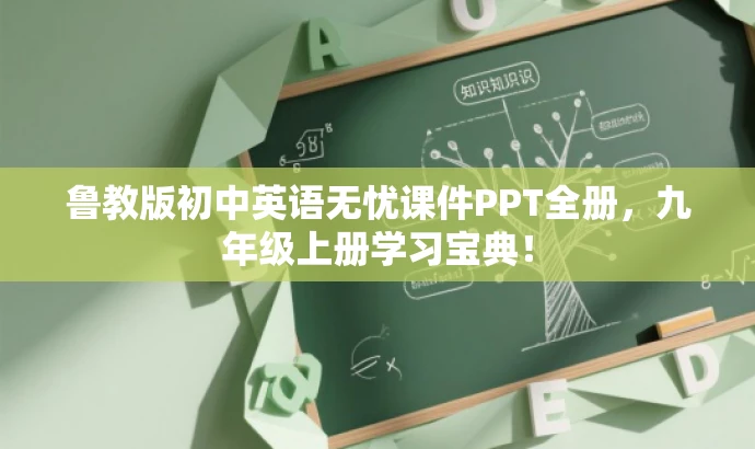 鲁教版初中英语无忧课件PPT全册,九年级上册学习宝典! 鲁教版初中英语无忧课件PPT全册,九年级上册学习宝典!