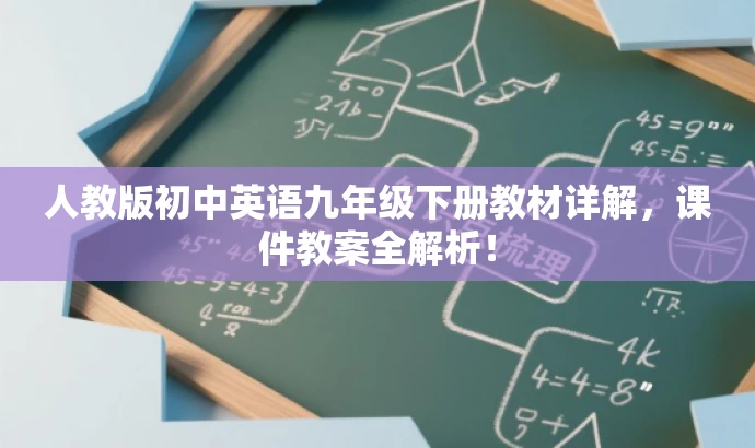 人教版初中英语九年级下册教材详解,课件教案全解析! 人教版初中英语九年级下册教材详解,课件教案全解析!