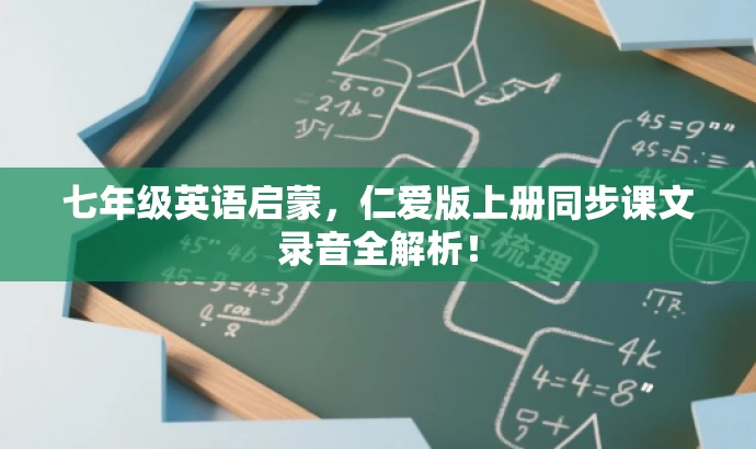 七年级英语启蒙,仁爱版上册同步课文录音全解析! 七年级英语启蒙,仁爱版上册同步课文录音全解析!