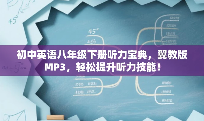 初中英语八年级下册听力宝典,翼教版MP3,轻松提升听力技能! 初中英语八年级下册听力宝典,翼教版MP3,轻松提升听力技能!