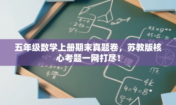五年级数学上册期末真题卷,苏教版核心考题一网打尽! 五年级数学上册期末真题卷,苏教版核心考题一网打尽!