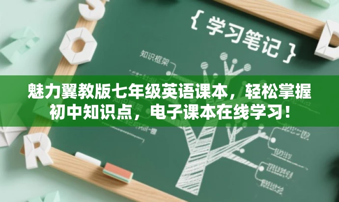 魅力翼教版七年级英语课本，轻松掌握初中知识点，电子课本在线学习！