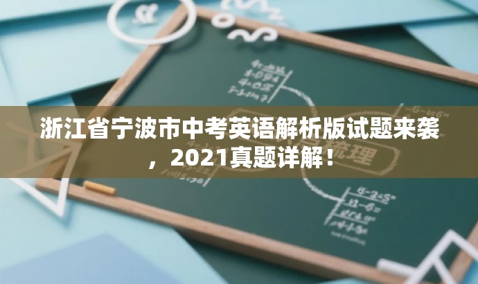 浙江省宁波市中考英语解析版试题来袭,2021真题详解! 浙江省宁波市中考英语解析版试题来袭,2021真题详解!