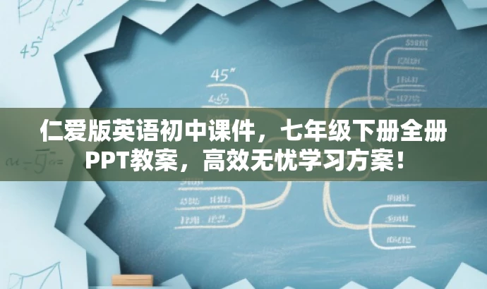 仁爱版英语初中课件,七年级下册全册PPT教案,高效无忧学习方案! 仁爱版英语初中课件,七年级下册全册PPT教案,高效无忧学习方案!