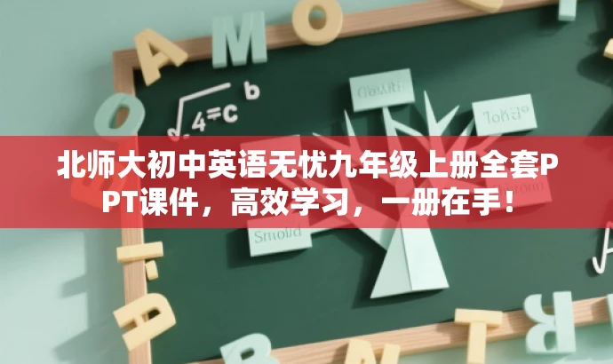 北师大初中英语无忧九年级上册全套PPT课件,高效学习,一册在手! 北师大初中英语无忧九年级上册全套PPT课件,高效学习,一册在手!