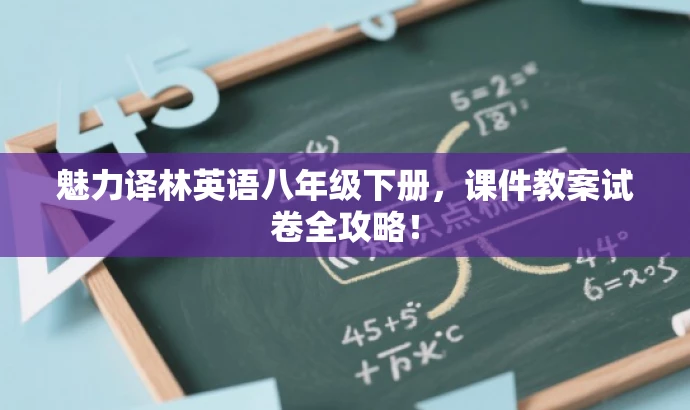 魅力译林英语八年级下册,课件教案试卷全攻略! 魅力译林英语八年级下册,课件教案试卷全攻略!
