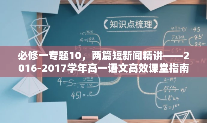 必修一专题10,两篇短新闻精讲——2016-2017学年高一语文高效课堂指南 必修一专题10,两篇短新闻精讲——2016-2017学年高一语文高效课堂指南