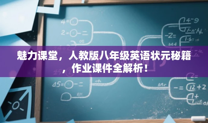 魅力课堂,人教版八年级英语状元秘籍,作业课件全解析! 魅力课堂,人教版八年级英语状元秘籍,作业课件全解析!