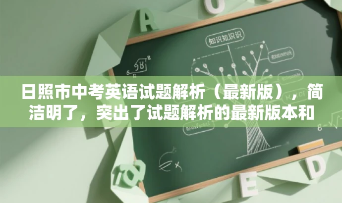 日照市中考英语试题解析(最新版),简洁明了,突出了试题解析的最新版本和地域特色,同时具有一定的吸引力,能够引起学生和教师的兴趣。 日照市中考英语试题解析(最新版),简洁明了,突出了试题解析的最新版本和地域特色,同时具有一定的吸引力,能够引起学生和教师的兴趣。