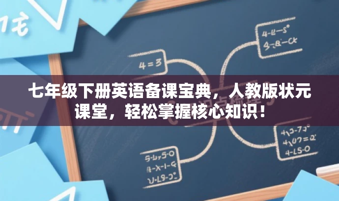 七年级下册英语备课宝典,人教版状元课堂,轻松掌握核心知识! 七年级下册英语备课宝典,人教版状元课堂,轻松掌握核心知识!