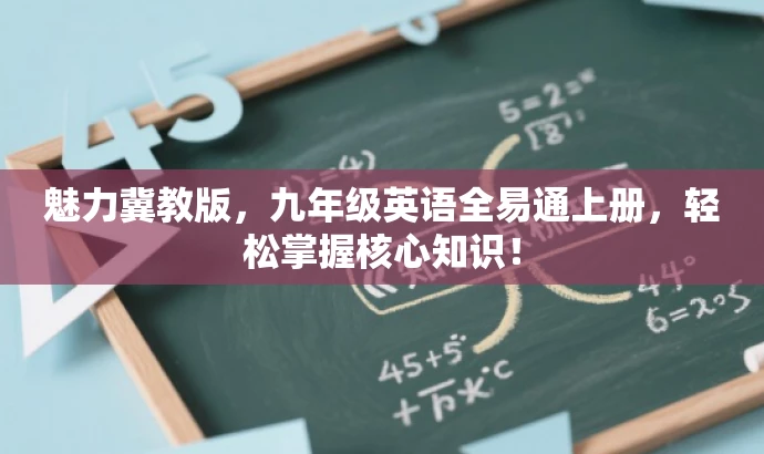 魅力冀教版,九年级英语全易通上册,轻松掌握核心知识! 魅力冀教版,九年级英语全易通上册,轻松掌握核心知识!