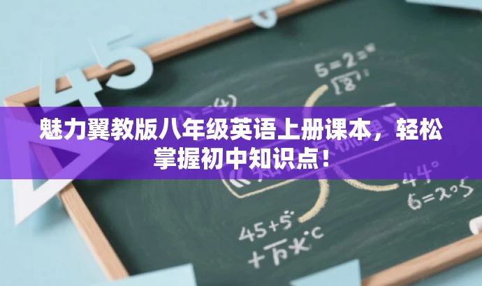 魅力翼教版八年级英语上册课本,轻松掌握初中知识点! 魅力翼教版八年级英语上册课本,轻松掌握初中知识点!