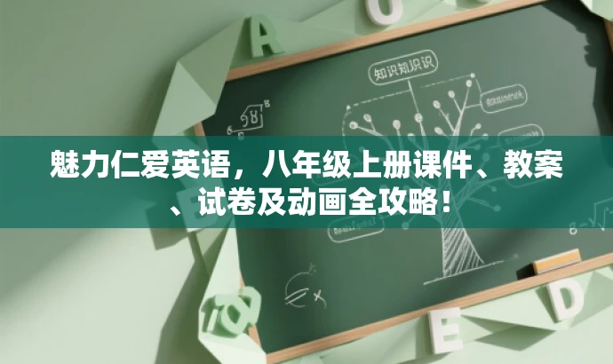 魅力仁爱英语,八年级上册课件、教案、试卷及动画全攻略! 魅力仁爱英语,八年级上册课件、教案、试卷及动画全攻略!