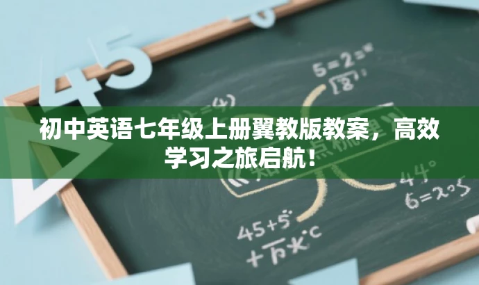 初中英语七年级上册翼教版教案,高效学习之旅启航! 初中英语七年级上册翼教版教案,高效学习之旅启航!