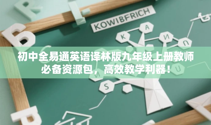 初中全易通英语译林版九年级上册教师必备资源包,高效教学利器! 初中全易通英语译林版九年级上册教师必备资源包,高效教学利器!