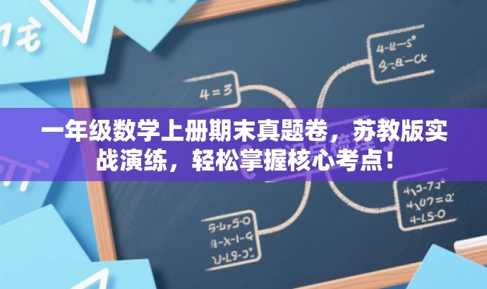 一年级数学上册期末真题卷,苏教版实战演练,轻松掌握核心考点! 一年级数学上册期末真题卷,苏教版实战演练,轻松掌握核心考点!