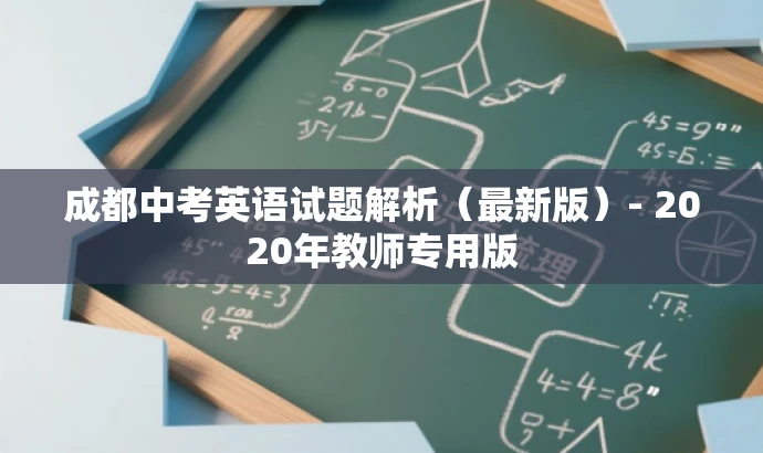 成都中考英语试题解析(最新版)- 2020年教师专用版 成都中考英语试题解析(最新版)- 2020年教师专用版