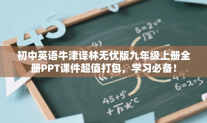 初中英语牛津译林无忧版九年级上册全册PPT课件超值打包,学习必备! 初中英语牛津译林无忧版九年级上册全册PPT课件超值打包,学习必备!