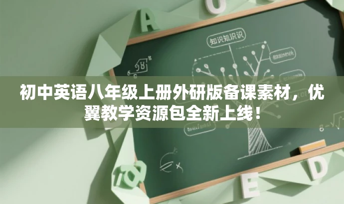 初中英语八年级上册外研版备课素材,优翼教学资源包全新上线! 初中英语八年级上册外研版备课素材,优翼教学资源包全新上线!