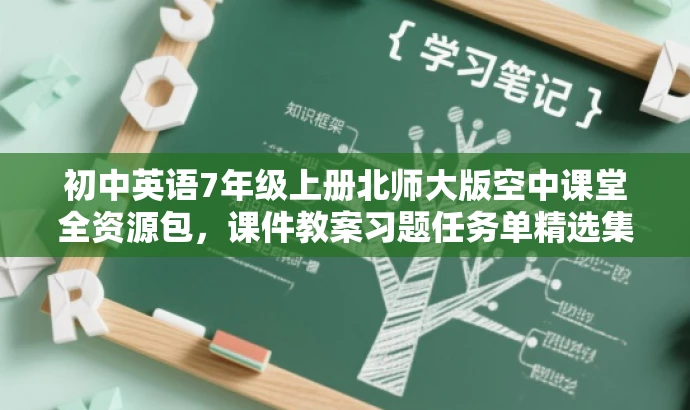 初中英语7年级上册北师大版空中课堂全资源包,课件教案习题任务单精选集 初中英语7年级上册北师大版空中课堂全资源包,课件教案习题任务单精选集