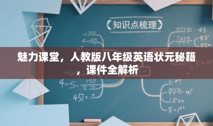 魅力课堂，人教版八年级英语状元秘籍，课件全解析