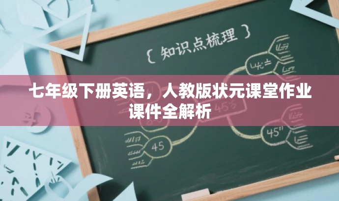 七年级下册英语,人教版状元课堂作业课件全解析 七年级下册英语,人教版状元课堂作业课件全解析