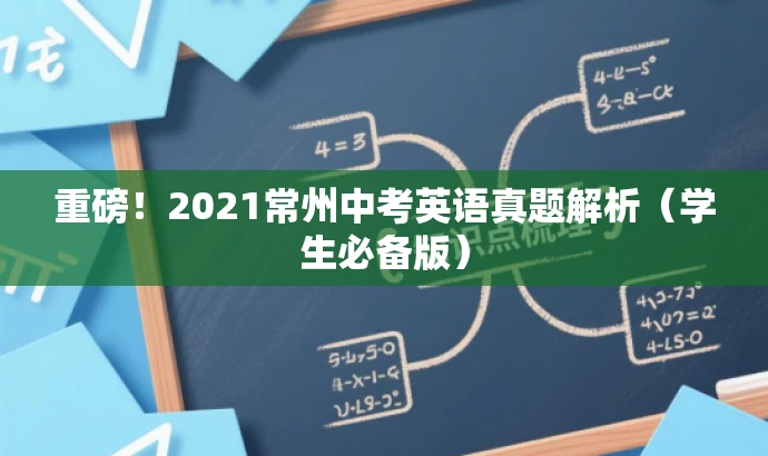 重磅!2021常州中考英语真题解析(学生必备版) 重磅!2021常州中考英语真题解析(学生必备版)