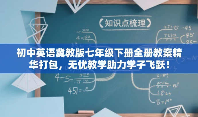 初中英语冀教版七年级下册全册教案精华打包,无忧教学助力学子飞跃! 初中英语冀教版七年级下册全册教案精华打包,无忧教学助力学子飞跃!