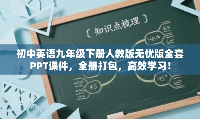 初中英语九年级下册人教版无忧版全套PPT课件,全册打包,高效学习! 初中英语九年级下册人教版无忧版全套PPT课件,全册打包,高效学习!