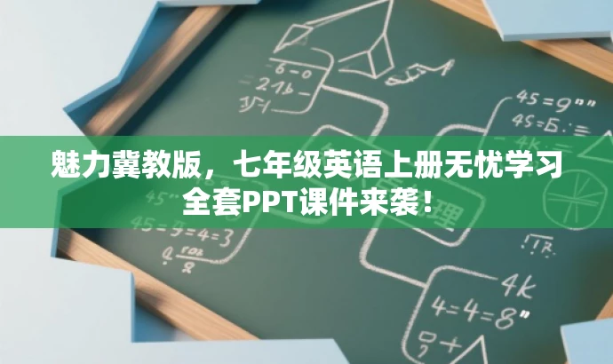 魅力冀教版,七年级英语上册无忧学习全套PPT课件来袭! 魅力冀教版,七年级英语上册无忧学习全套PPT课件来袭!
