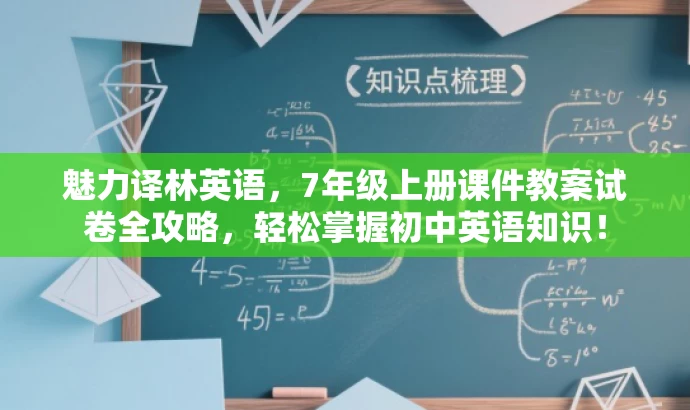 魅力译林英语,7年级上册课件教案试卷全攻略,轻松掌握初中英语知识! 魅力译林英语,7年级上册课件教案试卷全攻略,轻松掌握初中英语知识!