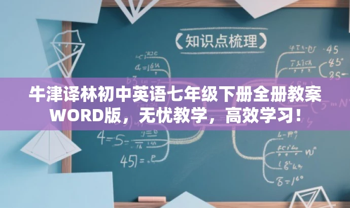 牛津译林初中英语七年级下册全册教案WORD版,无忧教学,高效学习! 牛津译林初中英语七年级下册全册教案WORD版,无忧教学,高效学习!