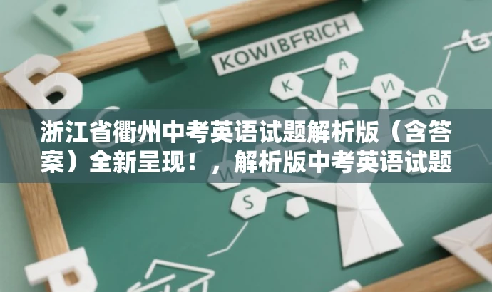 浙江省衢州中考英语试题解析版(含答案)全新呈现!,解析版中考英语试题来袭,助力备考! 浙江省衢州中考英语试题解析版(含答案)全新呈现!,解析版中考英语试题来袭,助力备考!