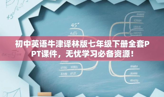 初中英语牛津译林版七年级下册全套PPT课件,无忧学习必备资源! 初中英语牛津译林版七年级下册全套PPT课件,无忧学习必备资源!