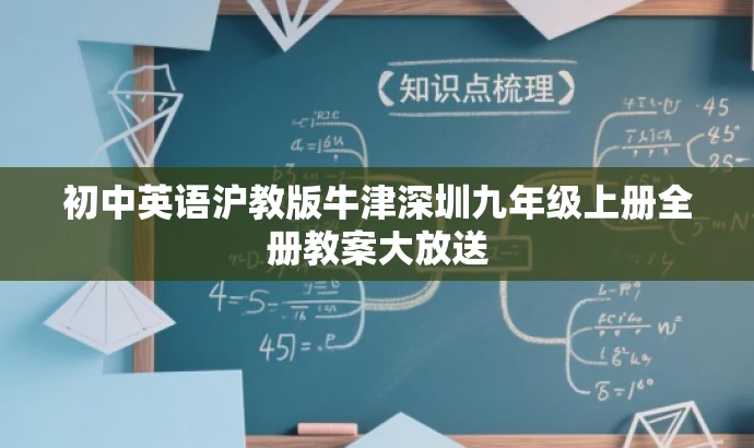 初中英语沪教版牛津深圳九年级上册全册教案大放送 初中英语沪教版牛津深圳九年级上册全册教案大放送
